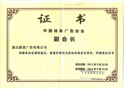 中国墙体广告协会副会长