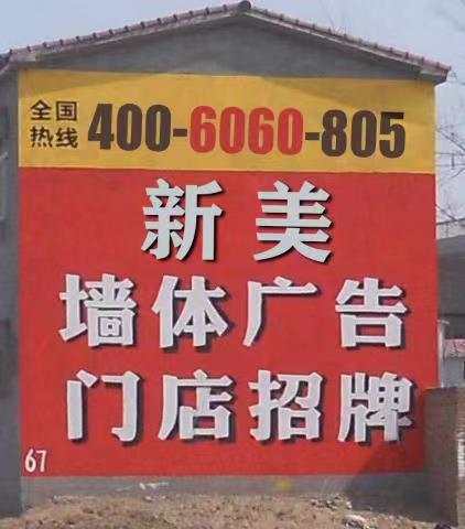 新美墻體廣告