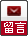 留言