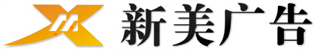 新美广告