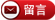 留言
