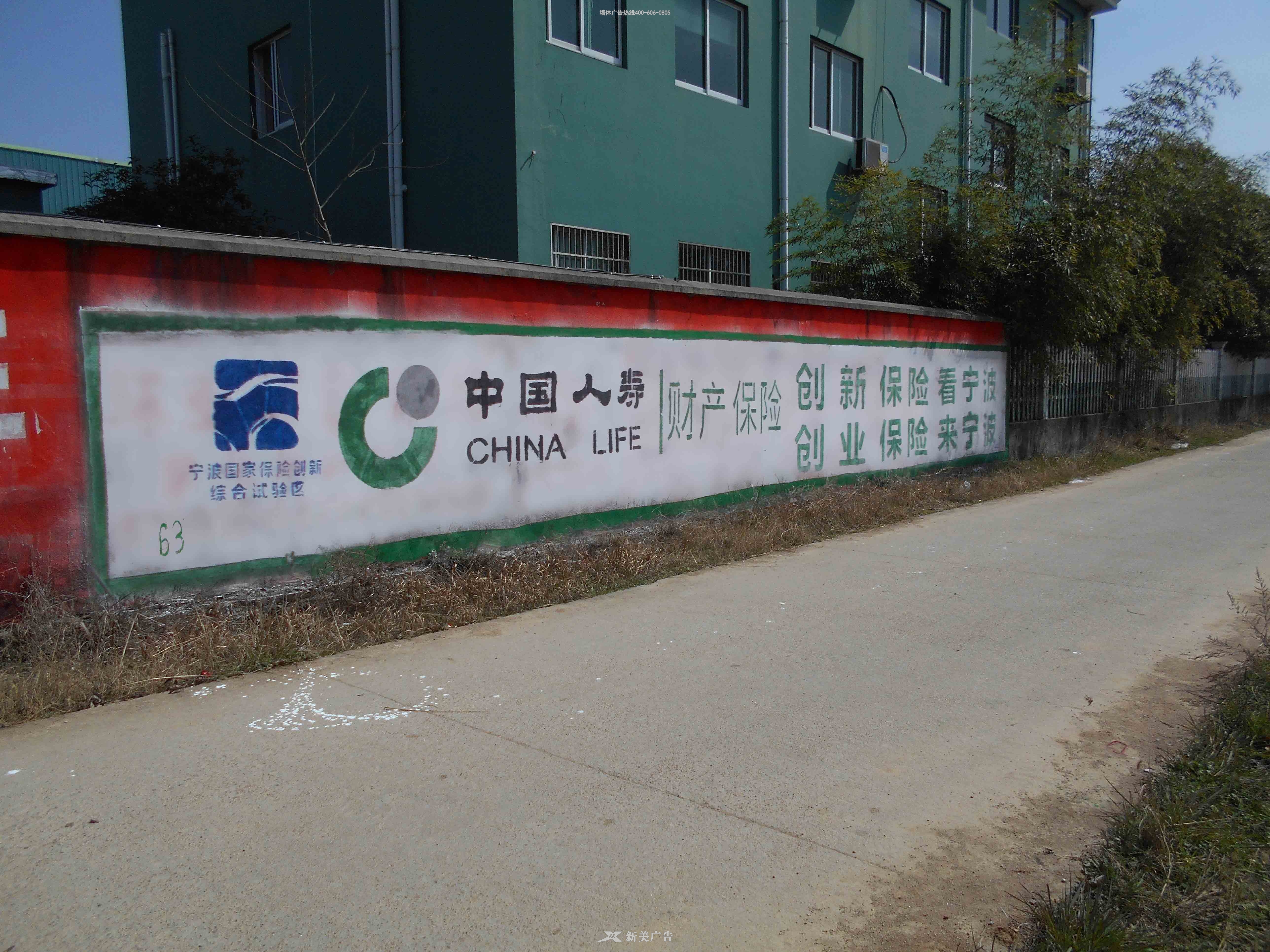 中国人寿墙体广告