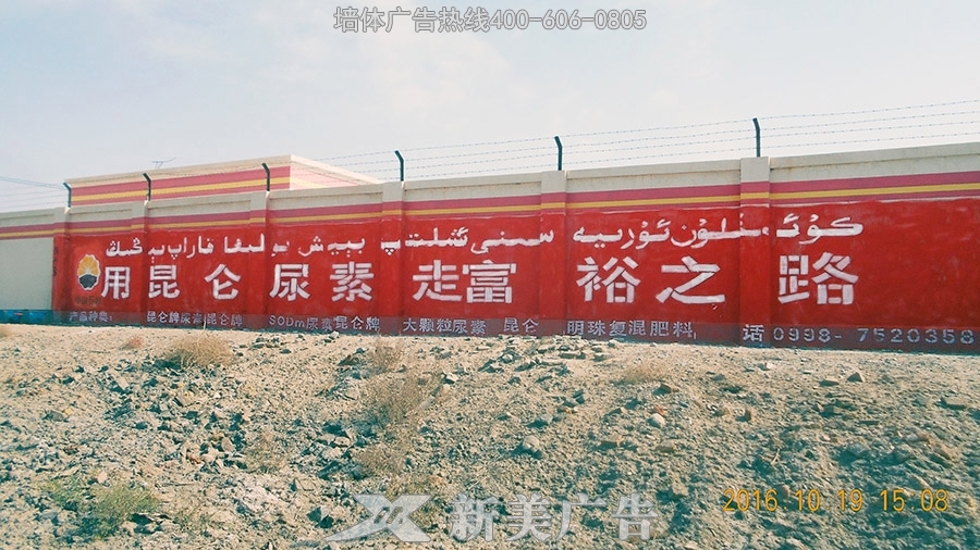新疆昆仑尿素墙体广告